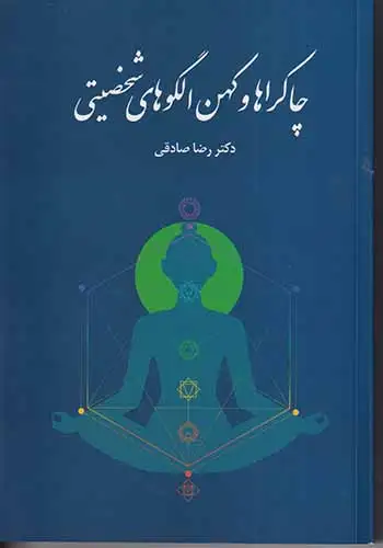 چاکراها و کهن الگوهای شخصیتی(اتاق آبی)صادقی